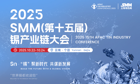 2025 SMM（第十五届）锡产业链大会