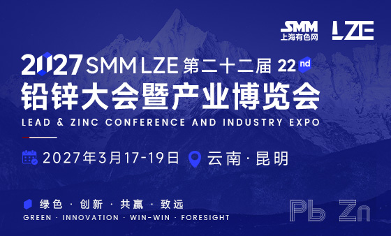 SMM LZE 2027（第二十二届）铅锌大会暨产业博览会