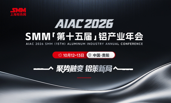 AIAC 2026 SMM（第十五届）铝产业年会