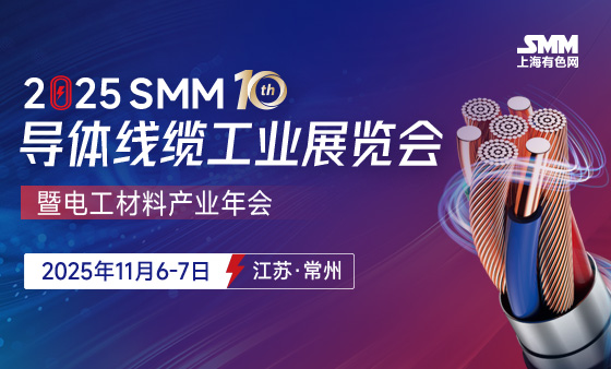 2025SMM(第十届) 导体线缆工业展览会暨电工材料产业年会