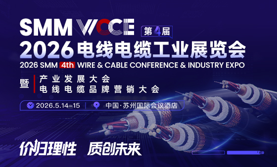SMM WCCE 2026（第四届）电线电缆工业展览会暨产业发展大会暨电线电缆品牌营销大会