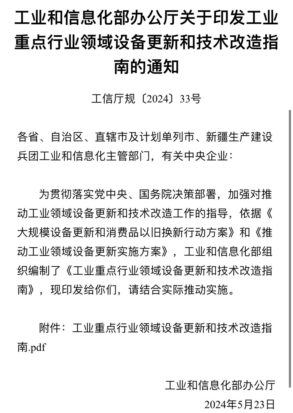 据工业和信息化部今日发布了《工业重点行业领域设备更新和改造指南》，指出我国将在27个重点行业进行大规模设备更新。这些行业涵盖了石化化工、钢铁、有色金属、建材、汽车、工程机械、工业机器人、工业母机以及船舶等多个领域。

具体来看，钢铁行业将力争实现超过80%的产能完成超低排放改造。建材领域预计有30%以上的水泥、建筑卫生陶瓷和玻璃纤维生产线，以及20%以上的平板玻璃生产线，其能耗水平将优于行业标杆。汽车行业则着眼于提升生产效率与环保水平，推动零部件的质量再上新台阶。工业机器人领域将显著增强全产业链的供给能力，而在工业母机行业，数字化研发设计工具的普及率与关键工序的数控化率将分别超过90%和75%。船舶行业也在目标中，计划提高超大型LNG运输船及高端汽车运输船等高端船型的建造效率。