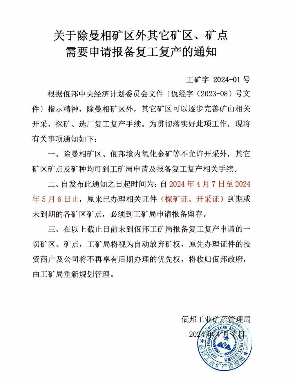 【关于除曼相矿区外其它矿区、矿点需要申请报备复工复产的通知】
SMM4月7日讯，根据佤邦中央经济计划委员会文件(佤经字(203-08)号文件)指示精神，除曼相矿区外，其它矿区可以逐步完善矿山相关开采、探矿、选厂复工复产手续。为贯彻落实好此项工作，现将有关事项通知如下:
