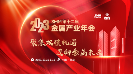 2023 SMM (第十二届) 金属产业年会
