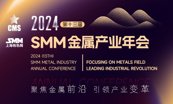 2024 SMM（第十三届）金属产业年会