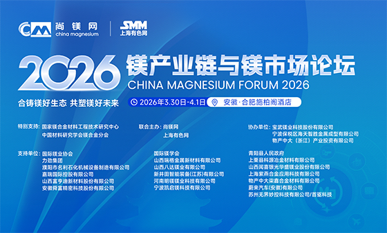 2026镁产业链与镁市场论坛