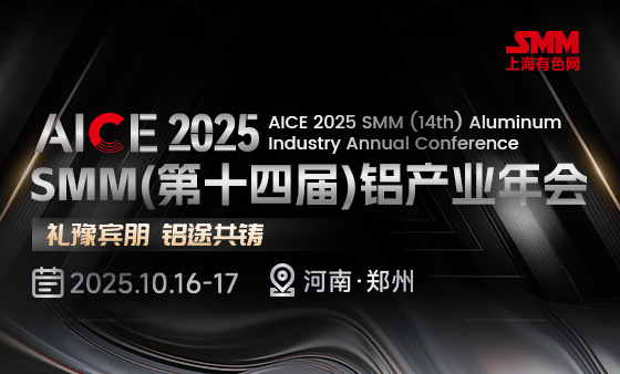 AICE 2025SMM（第十四届）铝产业年会