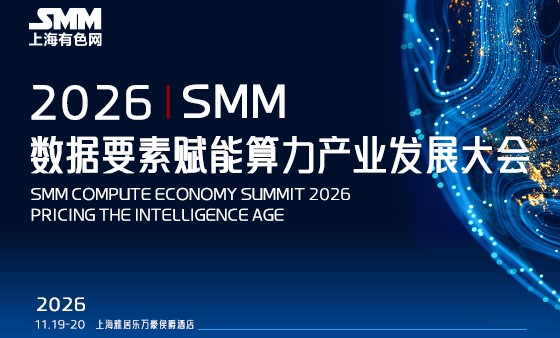 2026 SMM数据要素赋能算力产业发展大会