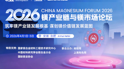 2026镁产业链与镁市场论坛