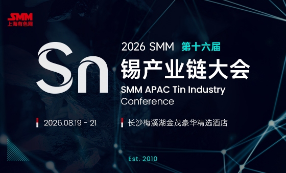 2026SMM（第十六届）锡产业链大会