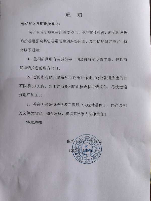 【佤邦工业矿产管理局最新通知！】
SMM4月4日讯，佤邦工业矿产管理局最新发布通知具体内容如下：
曼相矿区各矿硐负责人:
为了响应佤邦中央经济委停工、停产文件精神，避免因清理维护巷道影响其它巷道发生纠纷等因素，经工矿局研究决定，特做以下通知:
1、曼矿区所有巷道暂停切清理维护巷道工作，包括前期中请报备的所有硐口。
2、暂停所有硐口堆渣处回收捡矿作业，(注:前期所捡的矿石限期10天内，到工矿局曼相矿山检查科申请报备，尽快运输到选厂加工。)
3、所有矿硐必须严格遵守佤邦中央经计委停工、停产及相关文件关规定，如有违反，将追究当事人法律责任!


