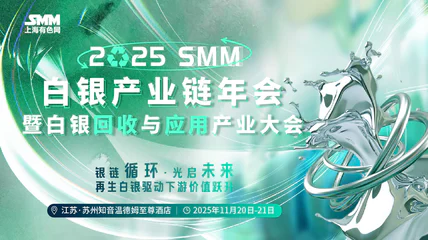 2025SMM白银产业链年会暨白银回收与应用产业大会