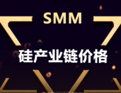 【公告】上海有色网（SMM）新增99金属硅粉价格点