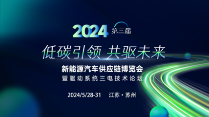 2024 SMM（第三届）新能源汽车供应链博览会暨驱动系统三电技术论坛