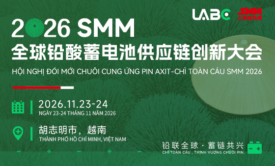 LABC 2026SMM全球铅酸蓄电池供应链创新大会