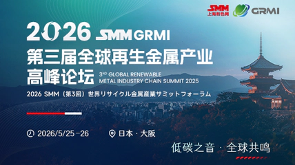 2026SMM(第三届)全球再生金属产业链高峰论坛