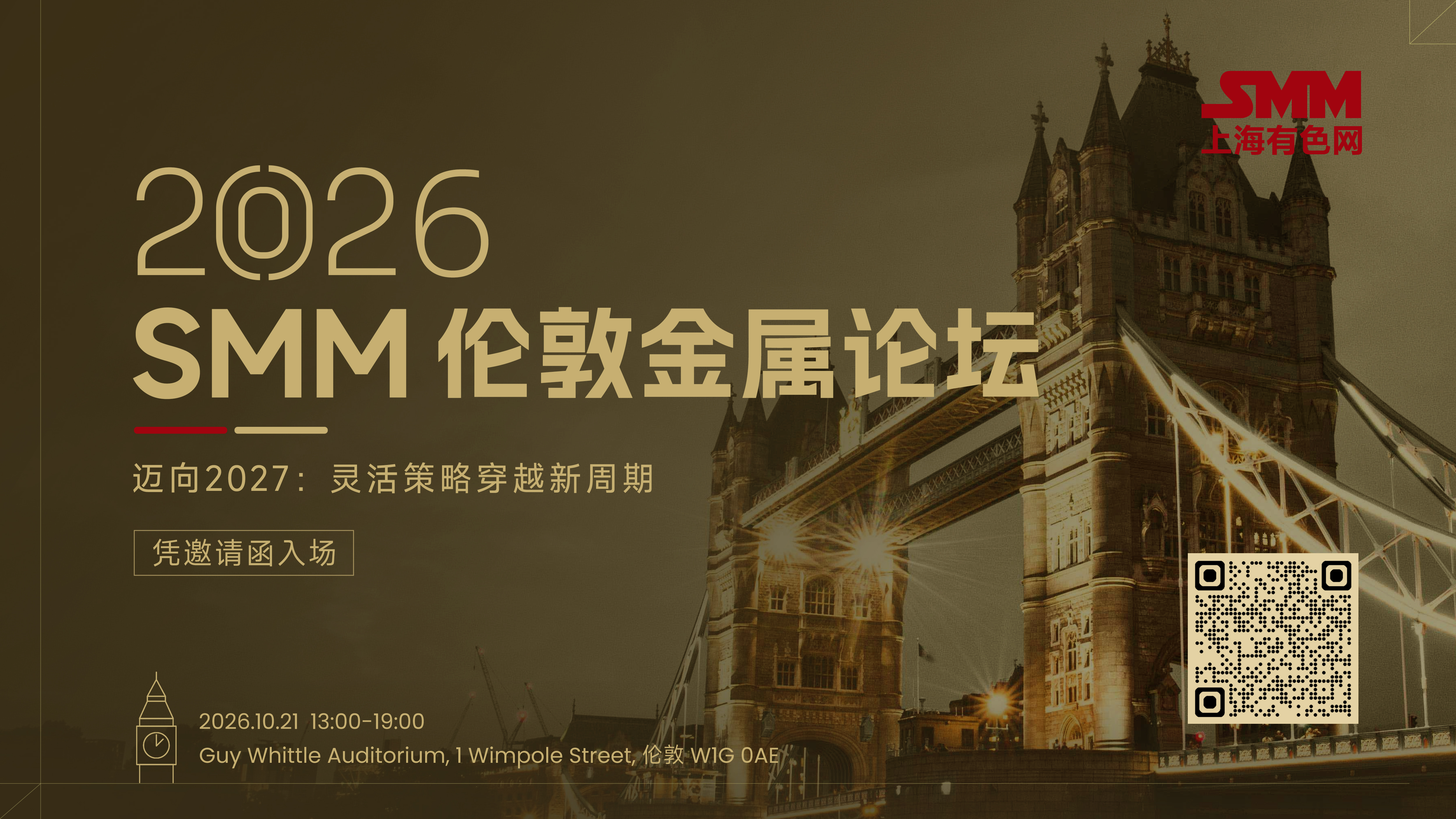 2026 SMM 伦敦金属论坛
