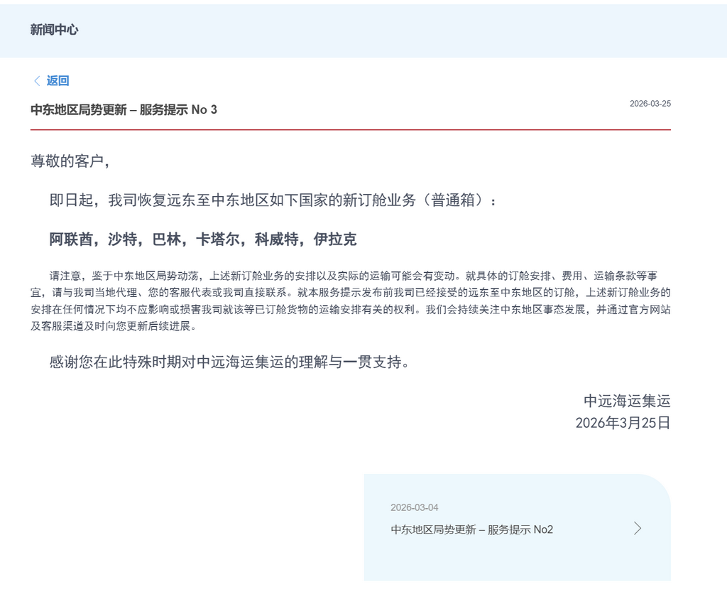 【中远海运集运重启远东至中东部分国家新订舱服务】3月25日讯，中远海运集运宣布，自即日起，公司将恢复远东至阿联酋、沙特、巴林、卡塔尔、科威特及伊拉克等国的新订舱业务（仅限普通箱）。