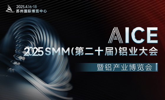 AICE 2025 SMM（第二十届）铝业大会暨铝产业博览会