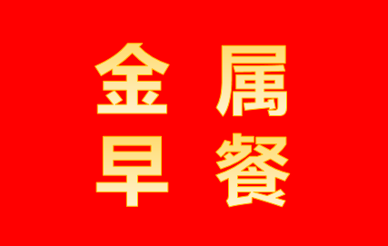 【SMM金属早餐】部分金属暂止跌*李克强考察北仑港听取商品价格走势汇报*再生铜杆订单仍平淡