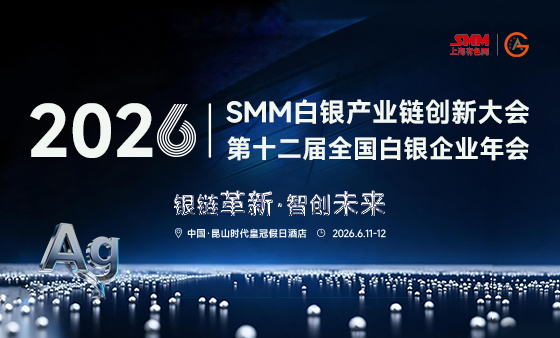 2026 SMM（第七届）白银产业链创新大会暨2026（第十二届）全国白银企业年会