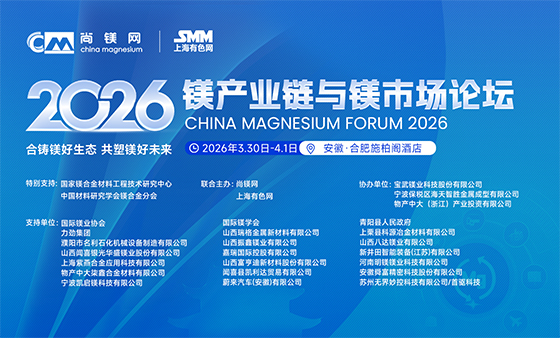 2026镁产业链与镁市场论坛