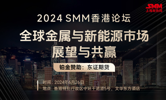2024 SMM香港论坛