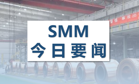 【SMM今日要闻】基本金属普涨 碳酸锂涨9.21% | 人大代表建议推动储能行业高质量发展