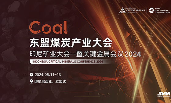 2024 东南亚煤炭产业大会