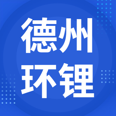 11月21日德州环锂 废锂电采购报价