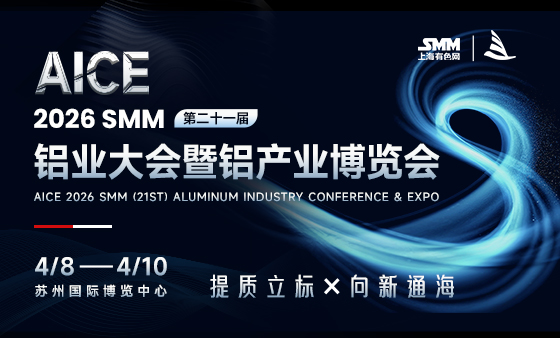 AICE 2026 SMM（第二十一届）铝业大会暨铝产业博览会
