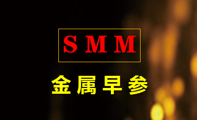 【SMM金属早参】上周金属普遍暴跌后 今日怎么走？ | 本周一些列重磅宏观事件来袭