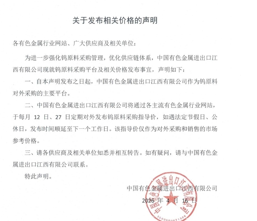【钨快讯】SMM4月16日讯：中国有色金属进出口江西有限公司最新钨原料采购指导价：2026年4月12日-19日WO3品位65%以上黑钨精矿报价：93.5万元/标吨。中国有色金属进出口江西有限公司发布声明称：自声明发布之日(2026年4月16日)起，将于每月12日、27日定期对外发布钨原料采购指导价。
