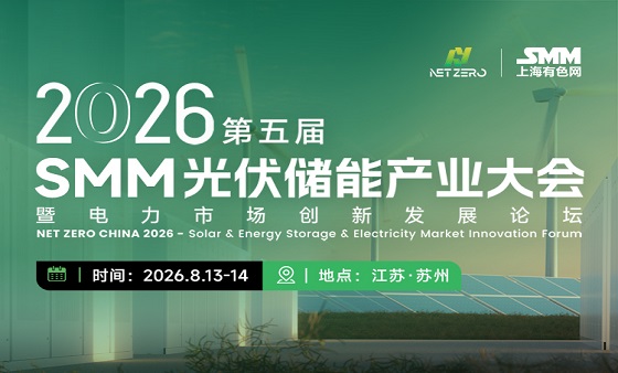 NET ZERO CHINA 2026 SMM(第五届）光伏&储能产业大会
