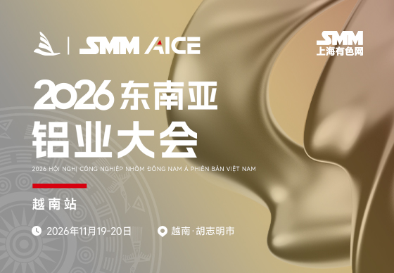 SMM AICE 2026东南亚（越南）铝业大会