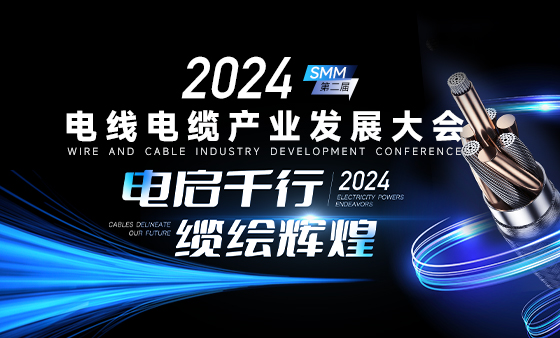 2024 SMM（第二届）电线电缆产业发展大会