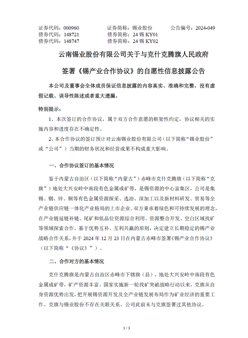 【云南锡业股份有限公司关于与克什克腾旗人民政府签署《锡产业合作协议》的自愿性信息披露公告】
锡业股份12月24日晚间公告，鉴于内蒙古自治区赤峰市克什克腾旗地处大兴安岭中南段有色金属成矿带，是锡资源的中心富集区，公司是集锡、铟、锌、铜等有色金属资源探采、选冶、深加工以及新材料研发、贸易等全产业链供应链一体化产业格局的上市企业。双方秉承着绿色和可持续发展的理念，在产业链延链补链、尾矿和低品位资源综合利用、资源整合开发、空白区域找矿等领域探索合作，基于优势互补、互利共赢的原则，决定建立长期稳定的锡产业战略合作关系，并于2024年12月23日在内蒙古赤峰市签署《锡产业合作协议》。具体详见下图