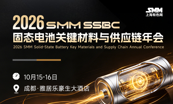 2026 SMM SSBC 固态电池关键材料与供应链年会