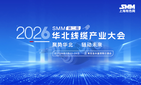 2026年 SMM（第二届）华北线缆产业大会