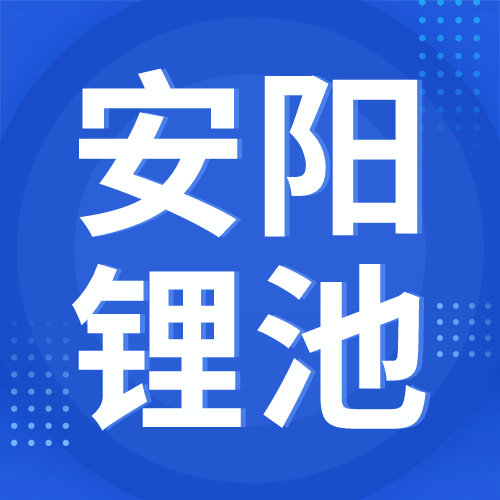4月30日安阳锂池 废锂电采购报价