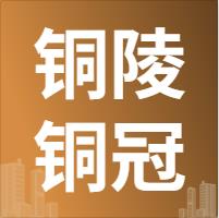 3月5日铜陵铜冠 废铜采购报价