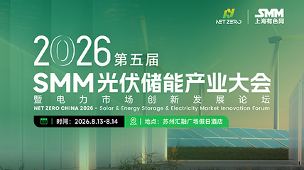 NET ZERO CHINA 2026 SMM(第五届)光伏&储能产业大会