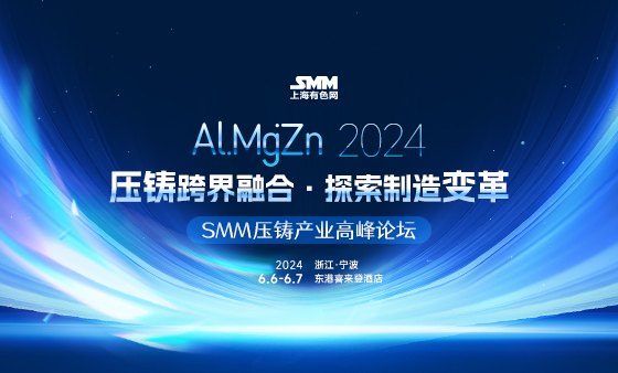 2024 SMM压铸产业高峰论坛