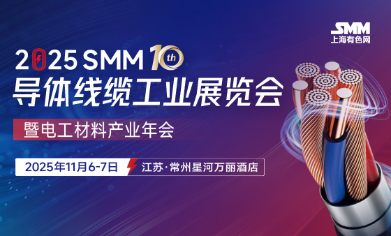 2025SMM(第十届) 导体线缆工业展览会暨电工材料产业年会