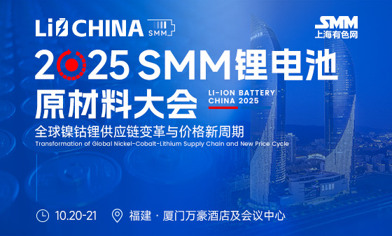 2025 SMM锂电池原材料大会