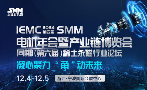 IEMC 2024 SMM（第四届）电机年会暨产业链博览会