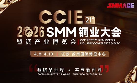 CCIE 2026 smm（第二十一届）铜业大会暨铜产业博览会