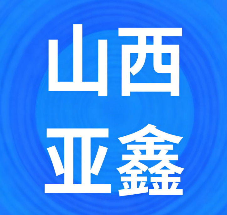 5月7日山西亚鑫 废锂电采购报价