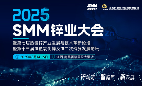 2025 SMM锌业大会