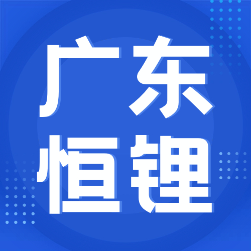 2月21日广东恒锂 废锂电采购报价